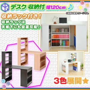 ユニットデスク 幅120cm 収納ラック付 本棚付 勉強机 学習机 棚付きデスク ノートPCデスク 天板対荷重 約50kg｜zak-kagu