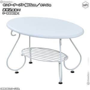 センターテーブル 幅65cm ／ 白 （ ホワイト ） 棚付 楕円 テーブル かわいい アイアン レトロ調 スチール製 ローテーブル 軽量 アンティーク調｜zak-kagu