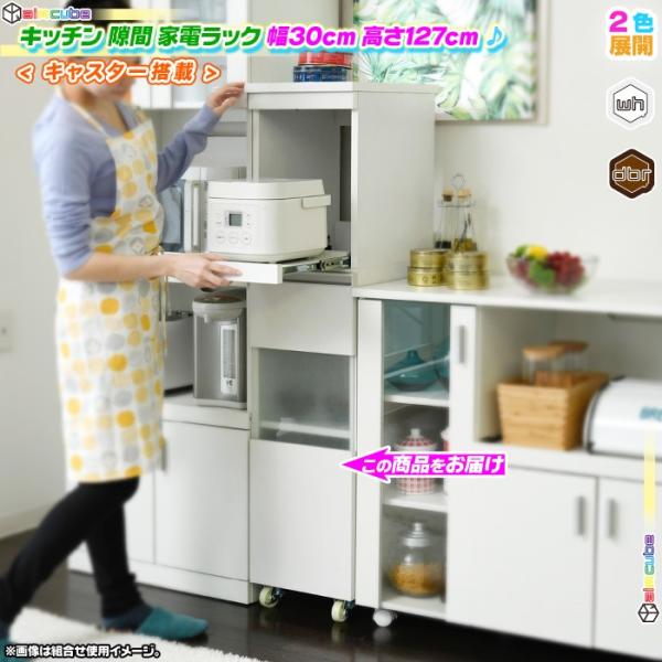 キッチン 隙間 家電ラック 幅30cm 高さ127cm 扉付 収納 食器棚 炊飯器 電気ポット ケト...