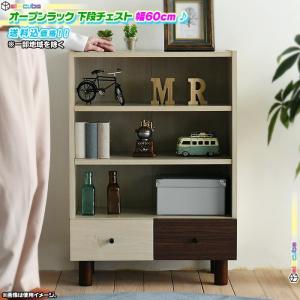 オープンチェスト 幅60cm オープンラック 引出し収納搭載 シンプルデザイン 木製 リビング収納 収納棚 可動棚 食器棚 本棚 電話台 FAX台 高さ85cm｜zak-kagu