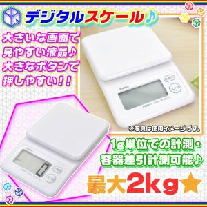 デジタルキッチンスケール キッチン用品 デジタル 計り ホワイト デジタルスケール はかり 台所用品 調理器具 最大2kg計測｜zak-kagu