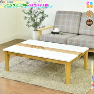 センターテーブル 幅120cm ローテーブル コーヒーテーブル 食卓 座卓 シンプル テーブル リビングテーブル ハイグロス天板｜zak-kagu