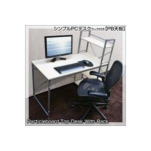 サイドラック付シンプルPCデスク120cm幅,棚付パソコンデスク,オフィスデスク｜zak-kagu