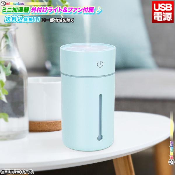 ミニ 加湿器 外付けライト 外付けファン 卓上 加湿器 シンプル 乾燥対策 かわいい おしゃれ ミニ...