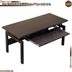 ローデスク 幅90cm ／ウォールナット色 パソコンデスク ロータイプデスク PCデスク ワークデスク スライドテーブル付