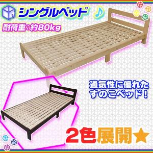 すのこベッド カントリー調 シングルサイズ シングルベッド 木製ベッド ウッドベッド 天然木パイン材｜zak-kagu