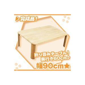 折りたたみテーブル 幅90cm／ナチュラル リビングテーブル 座卓 折畳みテーブル 天然木製｜zak-kagu