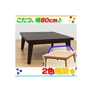 脚部テーパー加工こたつ,センターテーブル幅80cm,リビングコタツ,ローテーブル,消臭機能付ヒーター｜zak-kagu