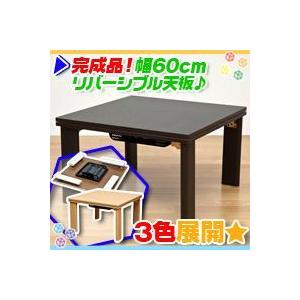 折り畳み コタツ 幅60cm 折れ脚 こたつ テーブル リバーシブル天板｜zak-kagu