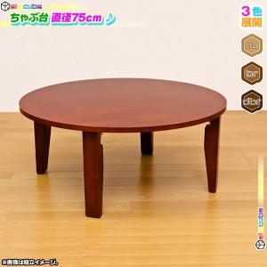 木製 丸テーブル 幅75cm ちゃぶ台 円卓 食卓 座卓 木製テーブル 和テーブル 折り畳み脚｜zak-kagu