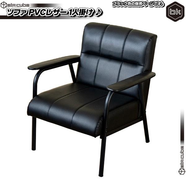 ソファ 1P PVCレザー ／黒（ブラック） 1人用 スチールフレーム ソファー 椅子 アームチェア...
