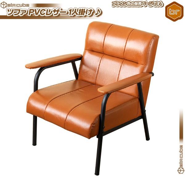 ソファ 1P PVCレザー ／茶（ブラウン） 1人用 スチールフレーム ソファー 椅子 アームチェア...