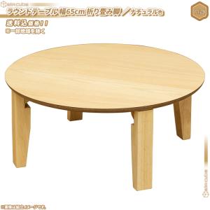 ラウンドテーブル 直径65cm ／ ナチュラル色 ちゃぶ台 丸テーブル 幅65cm 座卓 円形 折り畳み脚 シンプル ローテーブル 折りたたみテーブル 完成品｜zak-kagu