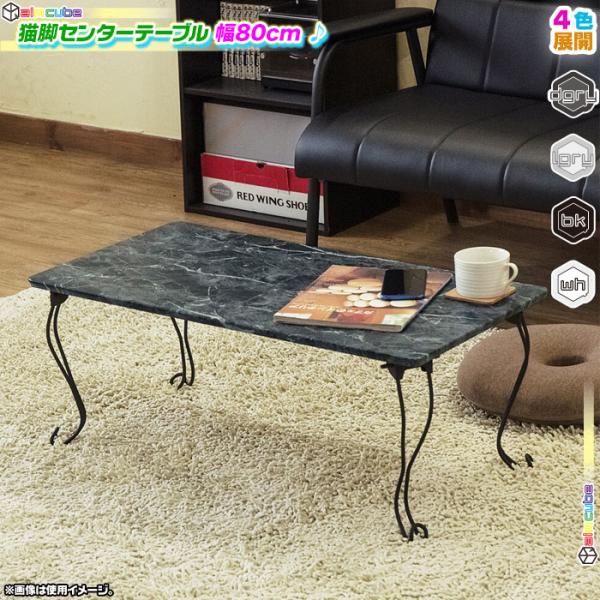 折りたたみ テーブル 幅80cm 猫脚 テーブル 角型 座卓 センターテーブル ローテーブル レトロ...