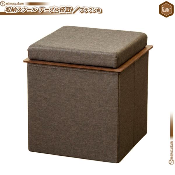 収納スツール テーブル搭載 幅37.5cm ／ 茶 （ ブラウン ） サイドテーブル 椅子 チェア ...