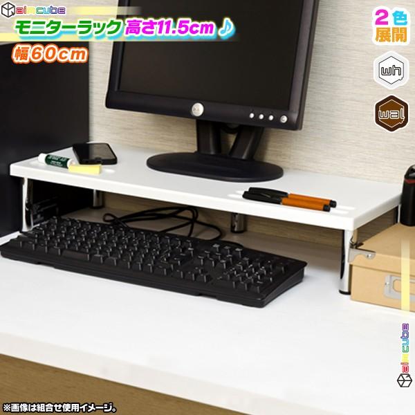 モニターラック 幅60cm ディスプレイ用ラック 卓上ラック 天板下高さ9.7cm モニター台 モニ...