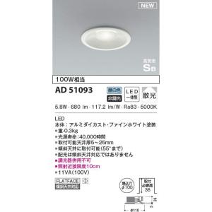 コイズミ　LEDダウンライト　AD51093　白熱灯100Ｗ相当　Ｓ形浅型ダウン　100パイ　昼白色...