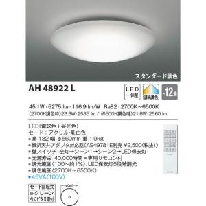 期間限定特価　最速メーカー直送品　コイズミ  LED調光・調色シーリングライト  AH48922L  主に１２畳用　リモコン付属｜zaka-mmc