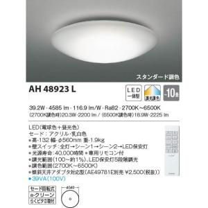 期間限定特価　最速メーカー直送品　コイズミ  LED調光・調色シーリングライト  AH48923L  主に10畳用　リモコン付属　｜zaka-mmc