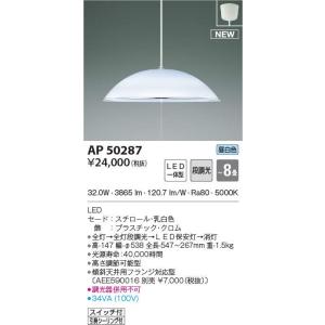 　期間限定特価　最速メーカー直送品　コイズミ　LEDペンダント　8畳用　　昼白色　AP50287