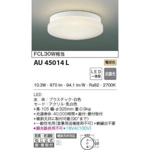 AU45014L コイズミ照明 電球色 FCL30W相当 防雨防湿型シーリング