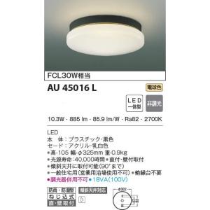 期間限定特価 コイズミ　LED防雨型軒下灯　FCL30W相当 AU45016Ｌ　メーカー直送最短発送　期間限定SALE｜zaka-mmc