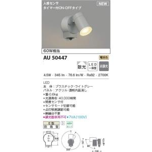 期間限定特価 コイズミ 　防雨型LEDスポットライト 　人感センサー付　白熱球６０Ｗ相当　AU504...