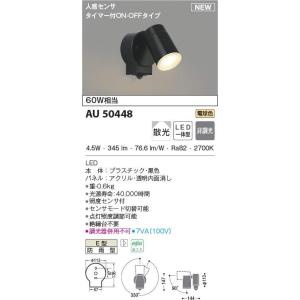 期間限定特価 コイズミ 　防雨型LEDスポットライト 　人感センサー付　白熱球６０Ｗ相当　AU504...