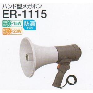 TOA ER-3115 TOA メガホン 拡声器 ハンド・ショルダー兼用 中型