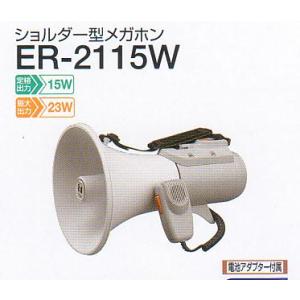 ER-2130W TOA 大型メガホン ホイッスル音付き 拡声器 学校 避難訓練