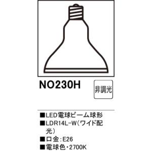 オーデリック スポットライト用交換LEDランプ ビーム型　LDR14L-W NO.230H　電球色　メーカー直送・代引き不可・期間限定ＳＡＬＥ｜電器と雑貨のマスコット