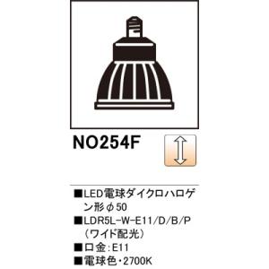 オーデリック スポットライト用交換LEDランプ  NO.254F1(NO254Fの後継品となります）...