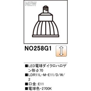 オーデリック スポットライト用交換LEDランプ LDR11L-M-E11/D/W NO.258G1(NO258Gの後継品です） 電球色　ホワイト　メーカー直送・代引き不可・期間限定ＳＡＬＥ｜zaka-mmc