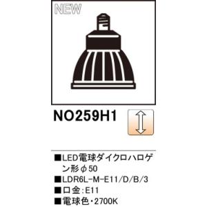 オーデリック スポットライト用交換LEDランプ  NO.259H1(NO259Hの後継品となります）　電球色　ブラック　メーカー直送・期間限定ＳＡＬＥ
