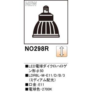 オーデリック スポットライト用交換LEDランプ  NO.298R　電球色　メーカー直送・代引き不可・期間限定ＳＡＬＥ｜zaka-mmc