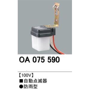 オーデリック　LED防犯灯用部材　自動点滅器　OA075590 メーカー直送代引き不可｜zaka-mmc
