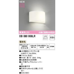オーデリック照明器具 ブラケット 一般形 OB080958LR （ランプ別梱包 
