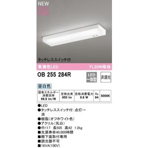 オーデリック　直管形LEDキッチン流し元灯 センサー付　OB255284R　昼白色　メーカー直送・期...