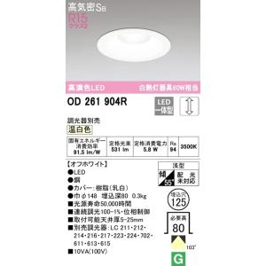 オーデリック　LEDダウンライト  連続調光　埋込穴φ125 高気密SB形　　白熱灯60W相当　OD...