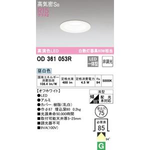 オーデリック　LEDダウンライト  75径タイプ　白熱灯６０Ｗ相当 OD361053R  メーカー直...