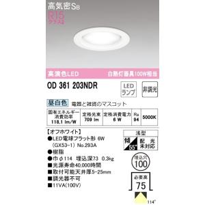 オーデリック　LEDダウンライト OD361203NDR メーカー直送　期間限定SALE