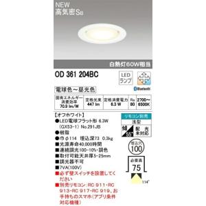 オーデリック　Bluetooth対応LEDダウンライト OD361204BC メーカー直送代引き不可・期間限定SALE｜zaka-mmc