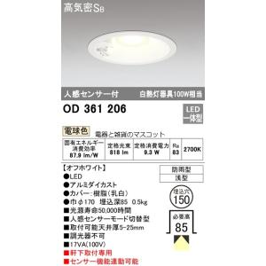 オーデリック　LEDダウンライト OD361206　メーカー直送最短発送　期間限定SALE