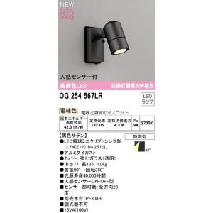 ODELIC（オーデリック） OG254 567LRS 人感センサー付屋外用スポット