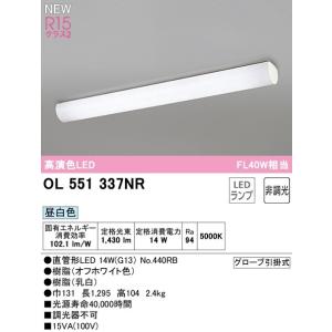 オーデリック　直管形LEDキッチンベースライト ＦＬ40Ｗ×１灯相当　OL551337NR 昼白色　メーカー直送・代引き不可・期間限定SALE｜電器と雑貨のマスコット