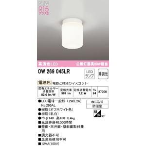 オーデリック LED浴室灯　白熱灯６０Ｗ相当　OW269045LR  メーカー直送最短発送　期間限定SALE｜zaka-mmc