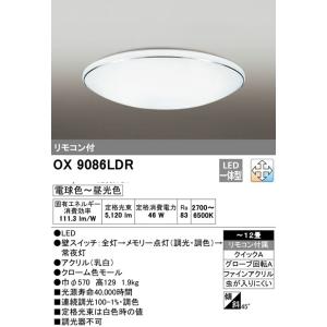 オーデリック　LEDシーリングライト　〜12畳用　調光調色タイプ　OX9086LDR　メーカー直送・代引き不可・期間限定SALE