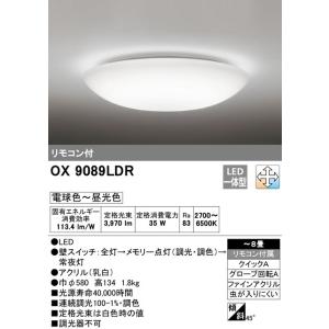 新品 オーデリック 調光・調色タイプ シーリングライト OX9713LDR ～6畳 LED ☆ 札幌市 豊平区 平岸 OX9713LDR オーデリック LEDシーリングライト[調光・調色](～6畳) 即配