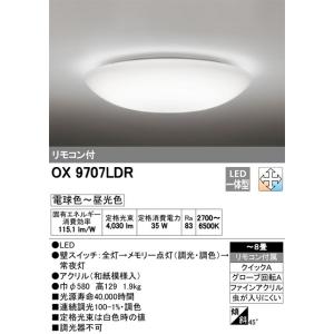 オーデリック LED和風シーリングライト OX9707LDR　~8畳　調光・調色タイプ　メーカー直送...