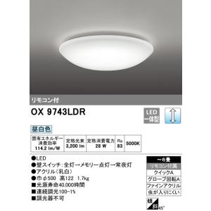 オーデリック  LEDシーリングライト OX9743LDR 昼白色　〜6畳　期間限定SALE メーカー直送｜zaka-mmc